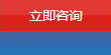 立即咨詢(xún)