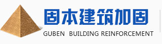 河南固本建筑加固工程有限公司
