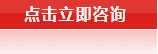 點(diǎn)擊立即咨詢(xún)