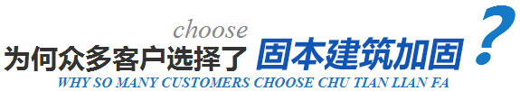 固本加固