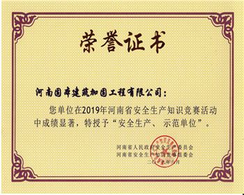 “安全生產(chǎn)、示范單位”榮譽(yù)證書(shū)