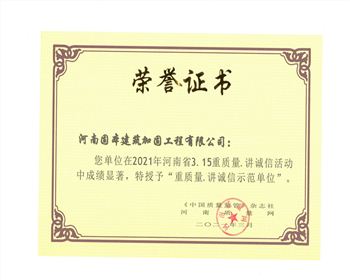 重質(zhì)量.講誠信示范單位