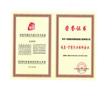 誠實(shí)·守信行業(yè)標桿企業(yè)